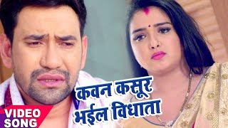 Nirahua Satal Rahe  कवन कसूर भईल ऐ विधाता  Nirahua  Amarpali Dubey  Bhojpuri Song [upl. by Manolo]