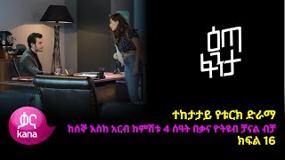 እጣ ፈንታ ክፍል 16  Eta Fenta epsiode 16 [upl. by Ky]