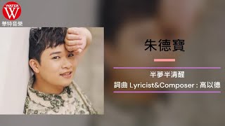 朱德寶《半夢半清醒》官方歌詞MV [upl. by Anelet]