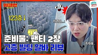 ENG ※고소공포증 시청주의※ 악아악아악 하다 끝납니다😱😱  고층 빌딩 알바 리뷰  워크맨 ep108 [upl. by Lael]