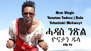 ela tv  Yonatan Tadese  Dula  Yehmimki Mehweyt  የሕሚምኪ መሕወይት  New Eritrean Music 2018  Audio [upl. by Acinorej]