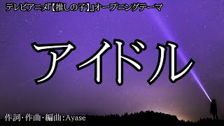 【カラオケ】アイドル／YOASOBI【オフボーカル メロディ有り karaoke】 [upl. by Zoilla261]