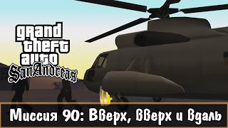 Прохождение GTA San Andreas  миссия 90  Вверх вверх и вдаль [upl. by Peddada335]