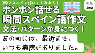 瞬間スペイン語作文 初級8の2「あの町には、最近まで、いつも病院がありました。」 [upl. by Namyw]