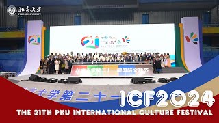 ICF2024  The 21th PKU International Culture Festival PKUICF [upl. by Akinert287]