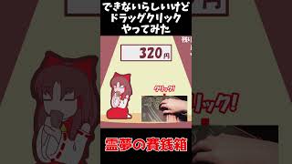 ドラッグクリックやろうとしたらマウスを撫でるだけの動画になった。 東方 東方二次創作ゲーム東方 ドラッグクリック [upl. by Amisoc]