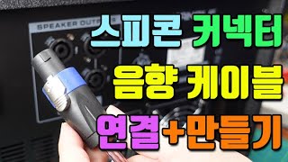 스피커와 앰프 케이블연결  스피콘 커넥터 만드는 방법 [upl. by Bazar]