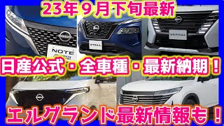 エルグランドは10月にお披露目か？！最新日産ニュース詰め合わせ！！ [upl. by Fidelio833]