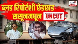 Pune Porsche Accident Updates  Dr Ajay Taware  Dr Shrihari Halnoor  Sasoon Hospital [upl. by Bartosch]