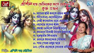 প্রভাতী কীর্তন  কৃষ্ণ ভজন  Prabhati Kirtan  Harinamer Gaan  Krishna naam  Sokaler Gaan [upl. by Acalia]