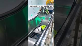 चलती सीढ़ी पर चलना खतरनाक  dangerous Escalator [upl. by Sinegra747]