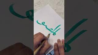 Al Musawwir calligraphy art arabiccalligraphy shorts short islamic calligraphyart love [upl. by Aceber]