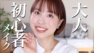 【今さら聞けないが全部わかる】大人初心者メイク完全ガイド。分からないは恥ずかしくない！ [upl. by Aranahs316]