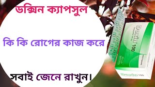 Doxin 100 mg এর কাজ কি  doxycycline এর কাজ কি  ডক্সিন এর কাজ কি [upl. by Tansy462]