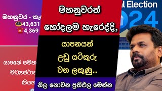 🔴 නිල නොවන මහනුවර තැපැල් ඡන්ද ප්‍රතිඵලය මෙන්න  Kandy Postal Votes Unofficial Results  NPP [upl. by Bender288]