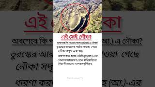 নূহ আ এর নৌকা পাওয়া গেল আরারাত পর্বতে [upl. by Hillie]