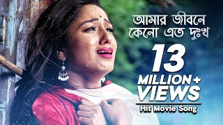 Amar Jibone Keno Ato Dukkho  আমার জীবনে কেনো এত দুঃখ  Premer Keno Fashi  Monir Khan  Movie Song [upl. by Emmett]