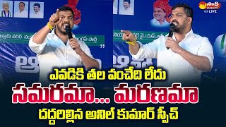 Anil Kumar Yadav Goosebumps Speech at YSRCP Athmeeya Sammelanam in Nellore  SakshiTVLIVE [upl. by Aniras]