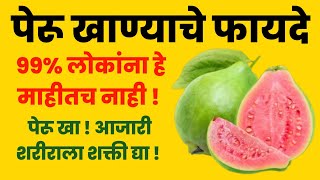 पेरू खाण्याचे आरोग्यदायी फायदे Peru Khanyache FayadeMarathi Health Tips health [upl. by Jamnes552]