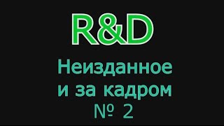 RampD  НЕИЗДАННОЕ И ЗА КАДРОМ 2 [upl. by Wootan]