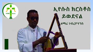 Gebre yohannes ገብረዮሀንስ Orthodox mezmur [upl. by Bazil]