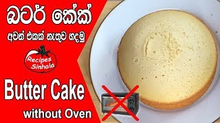 බටර් කේක් අවන් එකක් නැතුව හදමු  Butter Cake recipe without Oven [upl. by Bartlet]