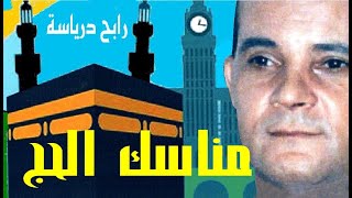 Rabah Driassa Manasik el hadj كلمات وألحان رابح درياسة مناسك الحج [upl. by Atsuj92]