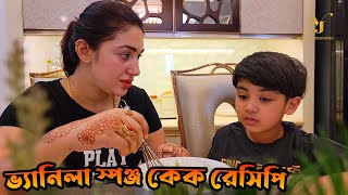 ভ্যানিলা স্পঞ্জ কেক রেসিপি  Vanilla Sponge Cake Recipe  আব্রাম খান জয় কিভাবে কেক তৈরি করে দেখুন [upl. by Brigitte203]