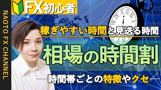 【FX 初心者向け】FXの稼げる時間帯と避けるべき時間帯。時間帯ごとの特徴やクセ【FX入門編③】 [upl. by Sharla]