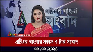 এটিএন বাংলার সকাল ৭ টার সংবাদ । ০৯০৯২০২৪ । Bangla Khobor  Ajker News [upl. by Ivets]