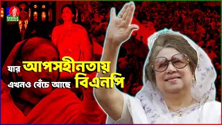 যে কারণে ‘আপসহীন নেত্রী’ বলা হয় বেগম জিয়াকে  Khaleda Zia  BNP  BanglaVision [upl. by Auburn]