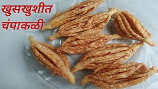 खुसखुशीत चंपाकळी  Champakali recipe  Sweet recipe  champakali recipe [upl. by Drain]