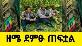 ዘሜ ድምፁ ጠፍቷል [upl. by Scever]