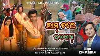 RAM CHALE BANABAS ll NEW CHANCHER SONG ll KUNJA MAHANTA ll KBM JHUMAR [upl. by Aitnahc]