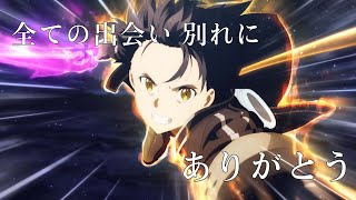 【MAD】私たちの讚歌【SAO】 [upl. by Trawets]