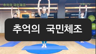 추억의 국민체조 카루나TV [upl. by Gilbertina]