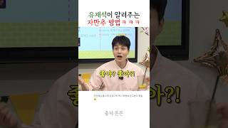 연애 고수 유재석이 알려주는 자만추 방법 ㅋㅋ [upl. by Raimes20]