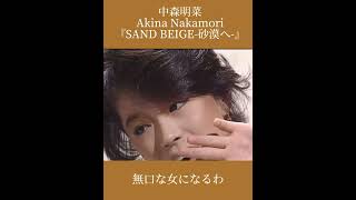 【中森明菜】異国情緒漂うセットでしなやかに踊る『SAND BEIGE 砂漠へ』 akinanakamori 中森明菜 jpop [upl. by Itin]