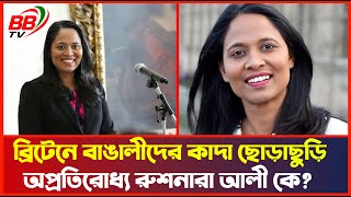 যুক্তরাজ্য নির্বাচনে অপ্রতিরোধ্য রুশনারা আলী  ব্রিটিশবাঙালির কাদা ছোড়াছুড়ি  Rushnara Ali Mp [upl. by Ecinaj729]