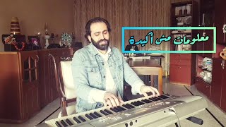 Cover by Ayman Alrayess  معلومات مش اكيدة مع الكلمات  لطيفة التونسية  زياد الرحباني [upl. by Hein29]