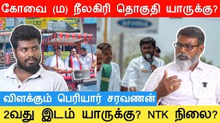 போட்டியிட தயங்கிய அண்ணாமலை  ரேஸில் இல்லாத நாதக  கோவை ம நீலகிரி தொகுதி யாருக்கு [upl. by Alyk637]