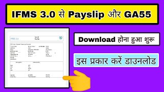 IFMS 30 se pay slip kaise download kare IFMS 30 se ga55 kaise download kare how to download ga55 [upl. by Saber]