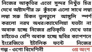 ওগো বিদেশিনী ৩য় অংশ  নিজের আকৃতির এতো সুন্দর নিখুঁত চিত্র দেখে অষ্টাদশীর ভ্রু কুঁচকে এলো সাথে [upl. by Eilata]