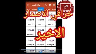 الإصدار الأخير LIVE NET TV في مشاهدة القنوات LIVE NET TV new version 2018 [upl. by Hollinger368]