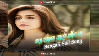 ওরা আসল কারন খোঁজে না  Bengali Sad Song Status  Sad WhatsApp Status  Status Video  Status [upl. by Nahtnahoj173]