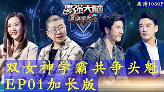 《最强大脑第八季》第1期加长版 20210109 高清1080p Super Brain VIII 2021 S08E01 [upl. by Noraj30]