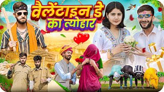 वेलेंटाइन डे का त्योहार  Happy Valentines Day  Rajasthani Comedy FulyaKiComedy [upl. by Duwe]