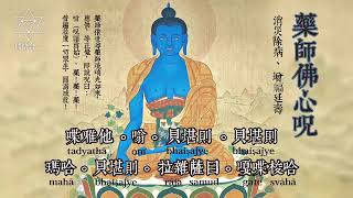 【藥師佛心咒 Medicine Buddha Mantra】120分鐘 [upl. by Sharp]