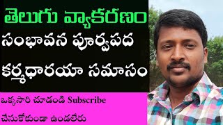 Telugu Grammar సంభావన పూర్వపద కర్మధారాయ సమాసం Sambhavana Purvapada Karmadaraya Samasam in Telugu [upl. by Rooney]