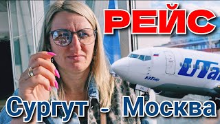 Рейс из Сургута в Москву 🫡✈️ Перелет с Utair ❗Взлет  Посадка Аэропорт Внуково 👉 получение багажа [upl. by Chapel]